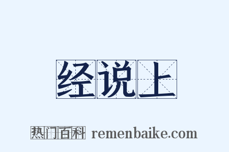 经说上是什么意思的图片